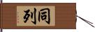 同列 Hand Scroll