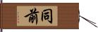 同前 Hand Scroll