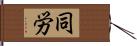 同労 Hand Scroll