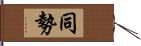 同勢 Hand Scroll