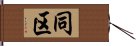 同区 Hand Scroll