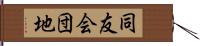 同友会団地 Hand Scroll