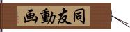 同友動画 Hand Scroll