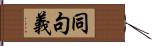 同句義 Hand Scroll