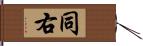 同右 Hand Scroll