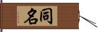 同名 Hand Scroll