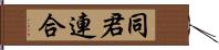 同君連合 Hand Scroll