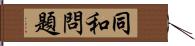 同和問題 Hand Scroll