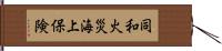 同和火災海上保険 Hand Scroll