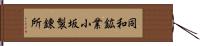 同和鉱業小坂製錬所 Hand Scroll