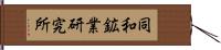 同和鉱業研究所 Hand Scroll