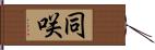 同咲 Hand Scroll