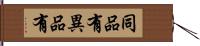 同品有異品有 Hand Scroll