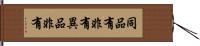 同品有非有異品非有 Hand Scroll