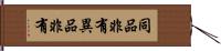 同品非有異品非有 Hand Scroll