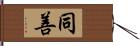 同善 Hand Scroll