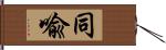 同喩 Hand Scroll