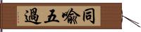 同喩五過 Hand Scroll