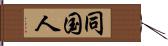 同国人 Hand Scroll