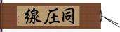 同圧線 Hand Scroll