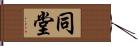 同堂 Hand Scroll