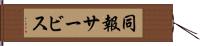 同報サービス Hand Scroll