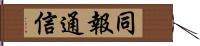 同報通信 Hand Scroll