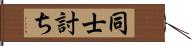 同士討ち Hand Scroll