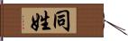同姓 Hand Scroll