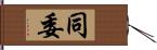 同委 Hand Scroll