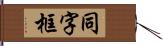 同字框 Hand Scroll