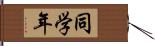 同学年 Hand Scroll