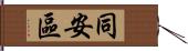 同安區 Hand Scroll