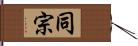 同宗 Hand Scroll