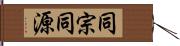 同宗同源 Hand Scroll