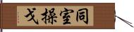 同室操戈 Hand Scroll