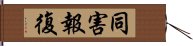 同害報復 Hand Scroll