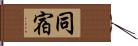 同宿 Hand Scroll