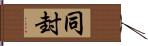 同封 Hand Scroll