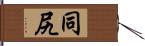 同尻 Hand Scroll