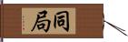 同局 Hand Scroll