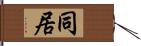 同居 Hand Scroll