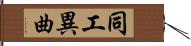 同工異曲 Hand Scroll