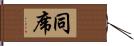 同席 Hand Scroll