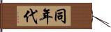 同年代 Hand Scroll