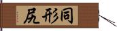 同形尻 Hand Scroll