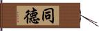 同德 Hand Scroll