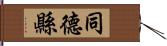 同德縣 Hand Scroll