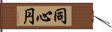 同心円 Hand Scroll