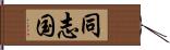 同志国 Hand Scroll